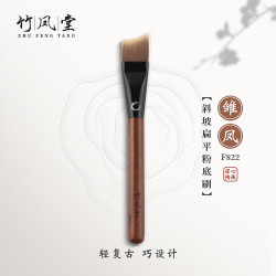 竹鳳堂化妝刷雛鳳F822斜坡刀鋒粉底刷扁頭面膜刷無痕不吃粉竹風堂