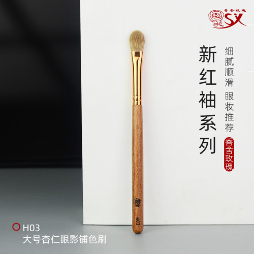 香捨玫瑰新紅袖H03大號杏仁眼影鋪色刷高級動物毛眼部化妝刷單支
