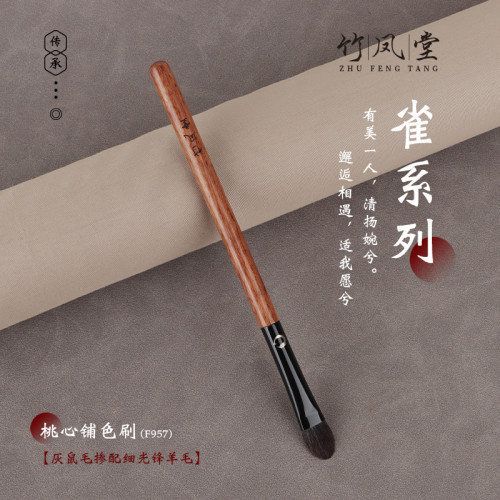 竹鳳堂化妝刷硃雀F957桃心眼影鋪色暈染刷眼影刷動物毛軟毛竹風堂