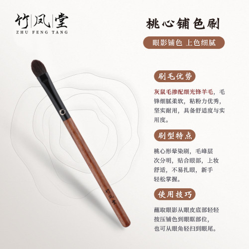 竹鳳堂化妝刷硃雀F957桃心眼影鋪色暈染刷眼影刷動物毛軟毛竹風堂