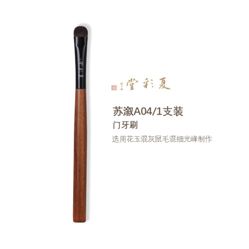 夏彩堂蘇漵A04大號門牙眼影刷動物毛打底鋪色化妝刷眼影刷暈染刷