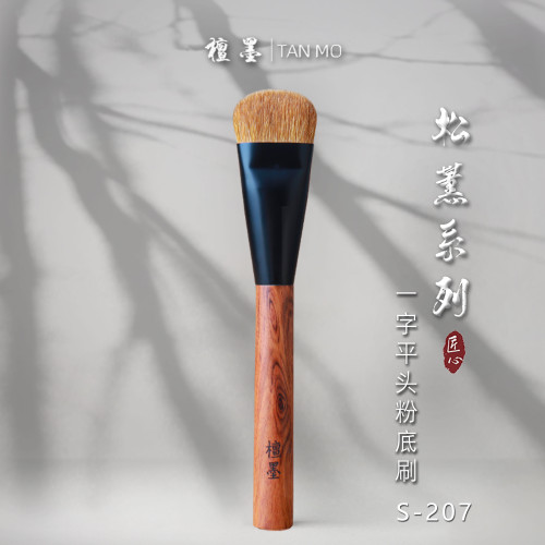 檀墨松薰系列S-207黃狼混毛粉底刷軟毛親膚細膩不畱刷痕底妝刷