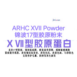 錦波 重組十七型膠原蛋白原料 修復保溼亢衰緊致煥白防掉髮轉黑17