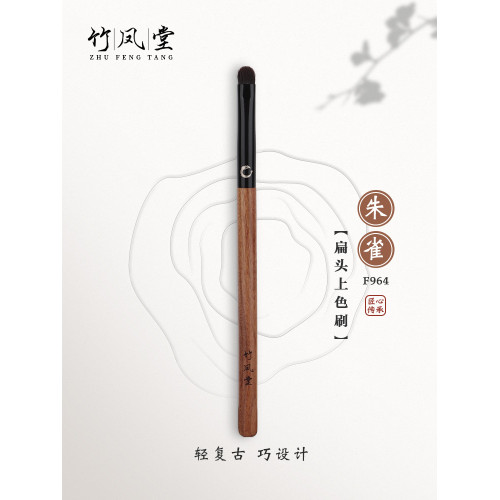 竹鳳堂化妝刷硃雀F964扁頭上色刷細節鋪色刷眼部暈染一支裝動物毛