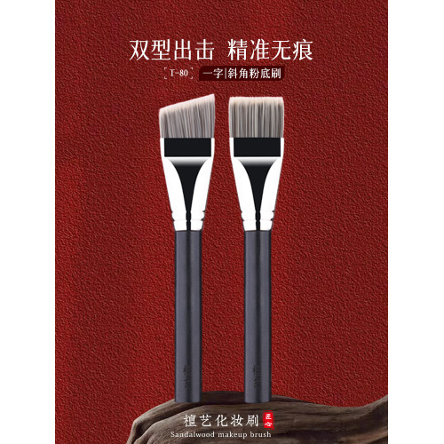 檀藝T80粉底刷化妝刷斜角刀鋒底妝刷一字型扁頭平頭無痕粉底刷