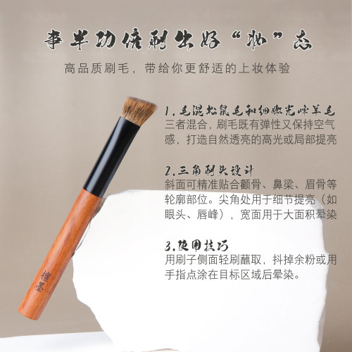 檀墨松薰系列松鼠混貂混細嫩光峰三角高光多功能化妝刷