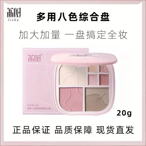 荔樹八色眼部面部綜合盤修容提亮遮瑕隂影腮紅三合一彩妝一體盤
