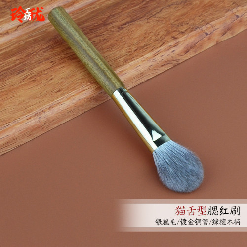 [玲瓏]銀狐毛大號貓舌型腮紅刷火苗一支裝滄州動物毛綠檀木化妝刷