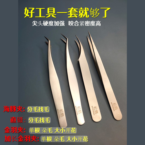 松島開花美睫鑷子高精度睫毛嫁接專用工具金羽夾海豚夾直日式長嘴