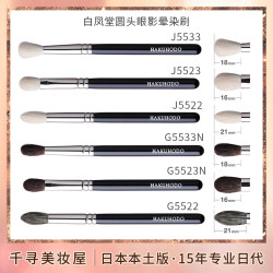 日本專櫃白鳳堂眼影刷圓頭暈染刷化妝刷G5523N J5523 G5522 J5533