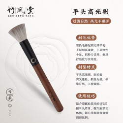 竹鳳堂化妝刷雛鳳F802平頭點彩刷腮紅刷高光刷曬紅刷動物毛竹風堂