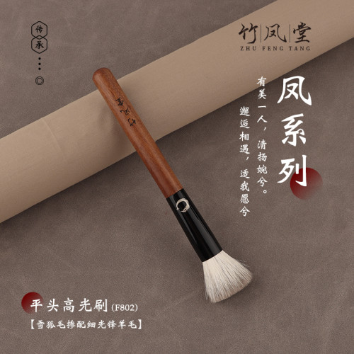 竹鳳堂化妝刷雛鳳F802平頭點彩刷腮紅刷高光刷曬紅刷動物毛竹風堂