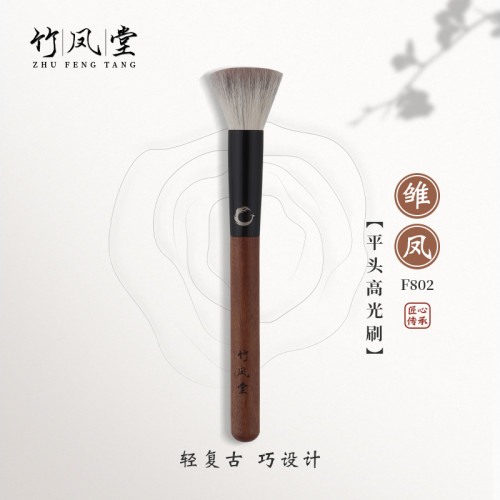 竹鳳堂化妝刷雛鳳F802平頭點彩刷腮紅刷高光刷曬紅刷動物毛竹風堂