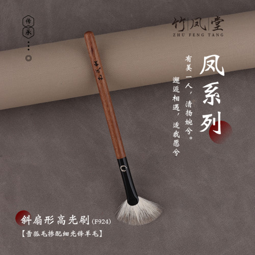 竹鳳堂化妝刷雛鳳F924斜角扇形高光刷提亮修容刷刷子腮紅刷竹風堂