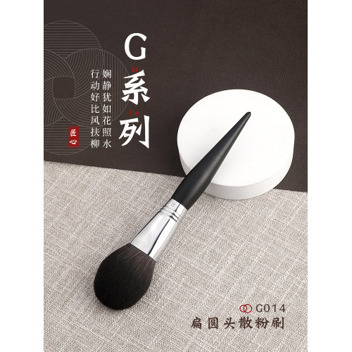 琴製化妝刷G系列G014/G011散粉刷定妝刷一支大號蓬松面部蜜粉刷