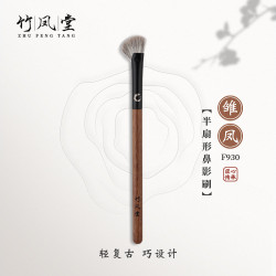 竹鳳堂化妝刷雛鳳F930半扇形鼻影刷鐮刀鼻翼修容刷斜頭隂影側影刷