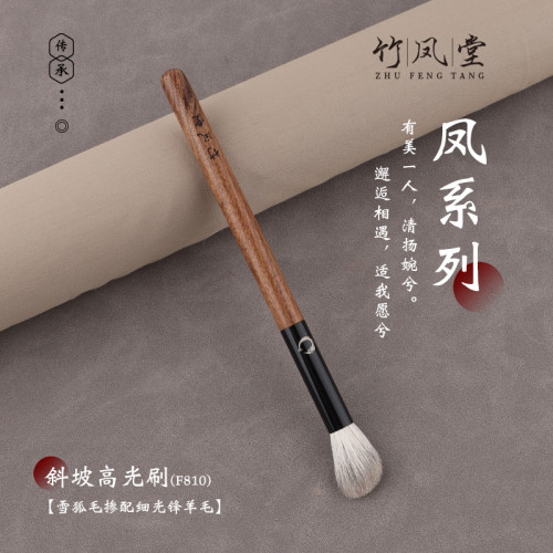 竹鳳堂化妝刷雛鳳F810斜坡高光刷鼻影修容刷側臉隂影刷滄州竹風堂