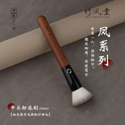 竹鳳堂化妝刷雛鳳F804平頭粉餅刷散粉刷餘粉刷底妝刷不吃粉竹風堂