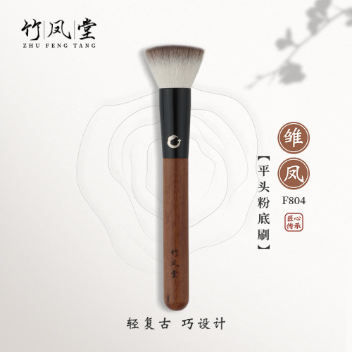 竹鳳堂化妝刷雛鳳F804平頭粉餅刷散粉刷餘粉刷底妝刷不吃粉竹風堂