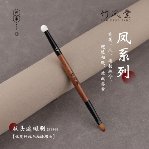 竹鳳堂化妝刷雛鳳F939雙頭遮瑕刷海綿頭精細遮暇黑眼圈淚溝法令紋