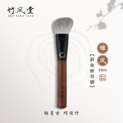 竹鳳堂化妝刷雛鳳F803斜角修容刷輪廓隂影刷腮紅刷散粉刷子竹風堂