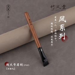 竹鳳堂化妝刷雛鳳F945斜角寬眉刷掃眉扁頭大號畫眉神器眉粉竹風堂