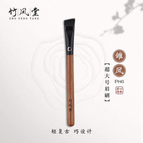 竹鳳堂化妝刷雛鳳F945斜角寬眉刷掃眉扁頭大號畫眉神器眉粉竹風堂