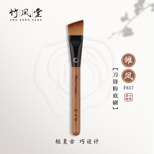 竹鳳堂化妝刷雛鳳F817刀鋒粉底刷扁平頭面膜刷不吃粉一支裝竹風堂