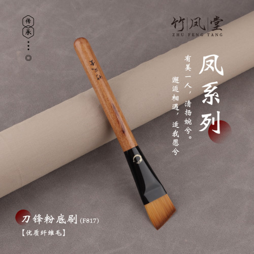 竹鳳堂化妝刷雛鳳F817刀鋒粉底刷扁平頭面膜刷不吃粉一支裝竹風堂