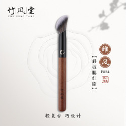 竹鳳堂化妝刷雛鳳F824斜坡腮紅刷點彩刷修容刷高光刷散粉刷竹風堂