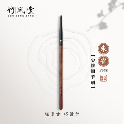 竹鳳堂化妝刷硃雀F958尖錐細節刷眼影刷臥蠶刷眼線刷眼頭刷竹風堂