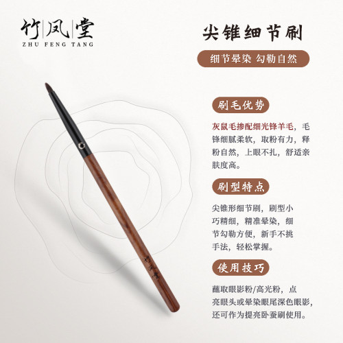 竹鳳堂化妝刷硃雀F958尖錐細節刷眼影刷臥蠶刷眼線刷眼頭刷竹風堂