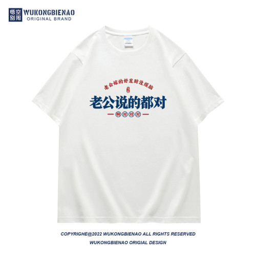 老公說的都對國潮趣味文字夏季新款男t恤純棉寬松潮流圓領短袖t恤