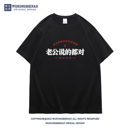 老公說的都對國潮趣味文字夏季新款男t恤純棉寬松潮流圓領短袖t恤