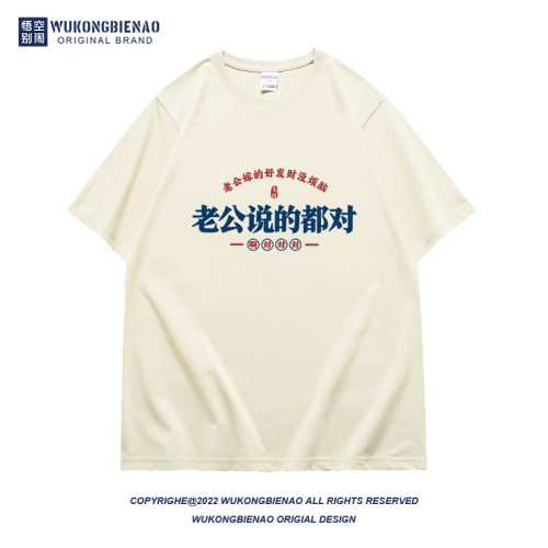 老公說的都對國潮趣味文字夏季新款男t恤純棉寬松潮流圓領短袖t恤
