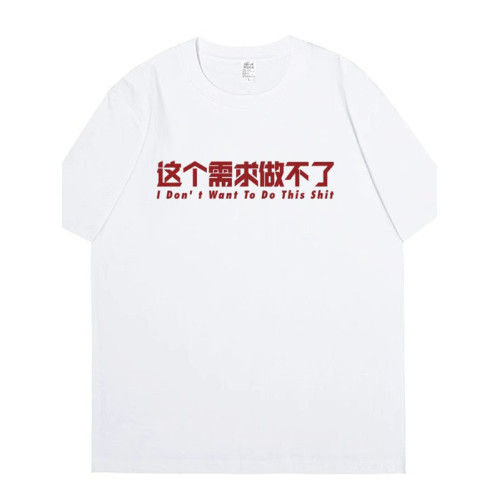 Coreland我就不行文字T恤打工人短袖男T恤這個需求做不了精神狀態