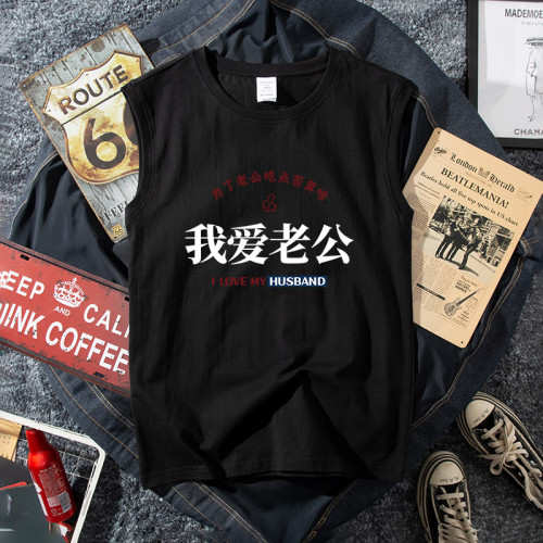 2023新款國潮趣味文字我愛老公背心男夏運動健身無袖男T恤情侶裝