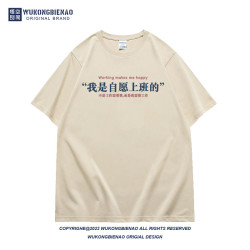 2023夏季新款國潮復古趣味文字我是自願上班的純棉寬松百搭男t恤