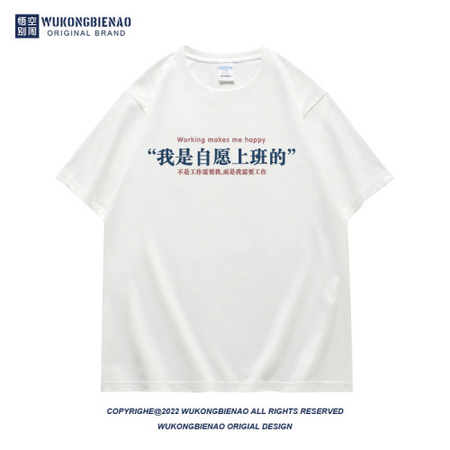 2023夏季新款國潮復古趣味文字我是自願上班的純棉寬松百搭男t恤
