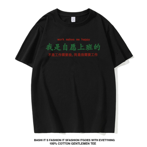 電影走走停停鬍歌高圓圓同款我是自願上班的男t恤短袖夏季女半袖