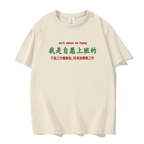 電影走走停停鬍歌高圓圓同款我是自願上班的男t恤短袖夏季女半袖