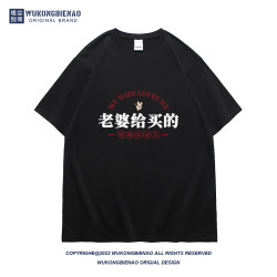 老婆給買的國潮趣味文字夏季新款男t恤純棉寬松大碼潮流半袖體恤