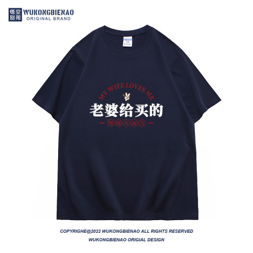 老婆給買的國潮趣味文字夏季新款男t恤純棉寬松大碼潮流半袖體恤