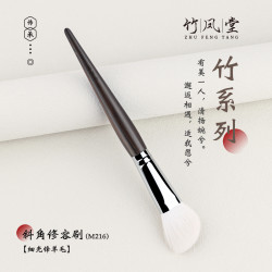 竹鳳堂化妝刷M216修容刷側臉斜角隂影刷面部輪廓一支裝滄州竹風堂