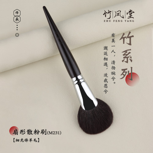 竹鳳堂化妝刷M231扇形散粉刷蓬松定妝刷修容刷軟羊毛一支裝竹風堂