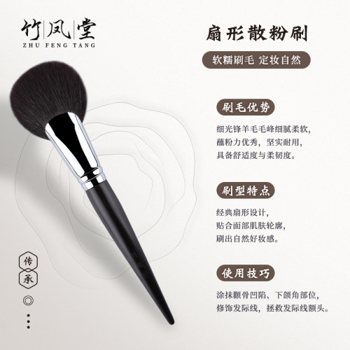 竹鳳堂化妝刷M231扇形散粉刷蓬松定妝刷修容刷軟羊毛一支裝竹風堂