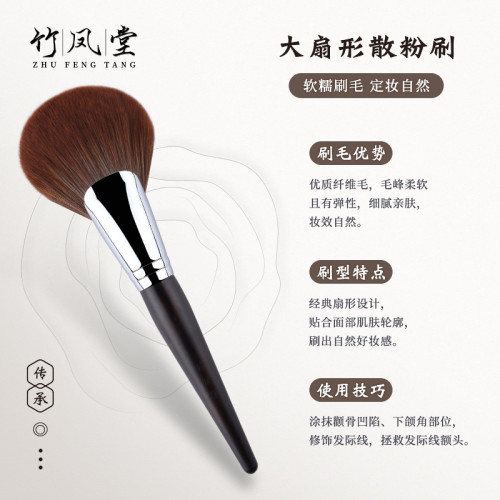 竹鳳堂化妝刷M232大號扇形散粉刷蓬松柔軟餘粉刷定妝刷一支竹風堂
