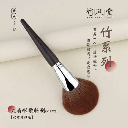 竹鳳堂化妝刷M232大號扇形散粉刷蓬松柔軟餘粉刷定妝刷一支竹風堂