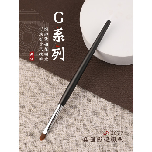 琴製化妝刷G系列G077扁圓遮瑕刷遮痘印遮淚溝斑點多功能精細脣刷