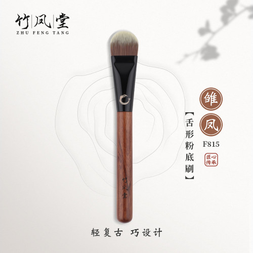 竹鳳堂化妝刷雛鳳F815舌形粉底刷扁平頭粉底液刷無痕不吃粉竹風堂